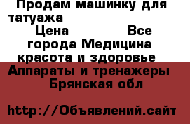 Продам машинку для татуажа Mei-cha Sapphire PRO. › Цена ­ 10 000 - Все города Медицина, красота и здоровье » Аппараты и тренажеры   . Брянская обл.